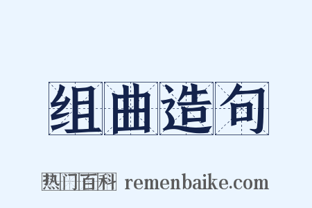 组曲造句是什么意思的图片